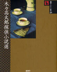 木々高太郎探偵小説選[本/雑誌] (論創ミステリ叢書) (単行本・ムック) / 木々高太郎/著