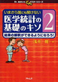 いまさら誰にも聞けない医学統計の基礎のキソ 2[本/雑誌] (Dr.あさいのこっそりマスターシリーズ) (単行本・ムック) / 浅井隆/著