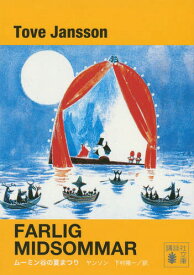 ムーミン谷の夏まつり 新装版 / 原タイトル:FARLIG MIDSOMMAR[本/雑誌] (講談社文庫) (文庫) / ヤンソン/〔著〕 下村隆一/訳