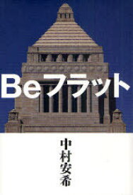 Beフラット[本/雑誌] (単行本・ムック) / 中村安希/著