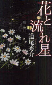 花と流れ星[本/雑誌] (GENTOSHA) (新書) / 道尾秀介/著