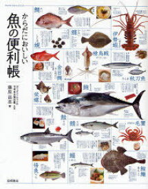 からだにおいしい魚の便利帳[本/雑誌] (単行本・ムック) / 藤原昌高/著