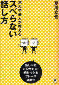 楽天市場 京大卒芸人が教えるスベらない話し方の通販