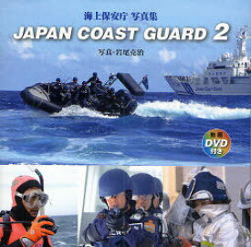 JAPAN COAST GUARD 海上保安庁写真集 2[本/雑誌] (単行本・ムック) / 岩尾克治/写真