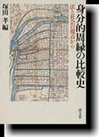 身分的周縁の比較史 法と社会の視点から[本/雑誌] (単行本・ムック) / 塚田 孝 編