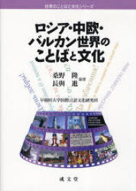 ロシア・中欧・バルカン世界のことばと文化[本/雑誌] (世界のことばと文化シリーズ) (単行本・ムック) / 桑野隆/編著 長與進/編著