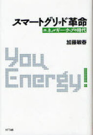 スマートグリッド革命 エネルギー・ウェブの時代 You Energy![本/雑誌] (単行本・ムック) / 加藤敏春/著