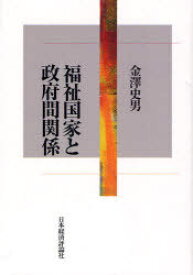 福祉国家と政府間関係[本/雑誌] (単行本・ムック) / 金澤史男/著