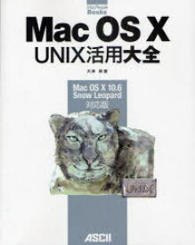 Mac OS 10 UNIX活用大全 Mac OS 10 10.6 Snow Leopard対応版[本/雑誌] (Mac People Books) (単行本・ムック) / 大津真/著