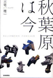 秋葉原は今[本/雑誌] (単行本・ムック) / 三宅理一/著