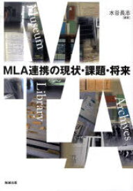 MLA連携の現状・課題・将来[本/雑誌] (単行本・ムック) / 水谷長志/編著