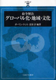 紛争解決グローバル化・地域・文化[本/雑誌] (アフラシア叢書) (単行本・ムック) / ポーリン・ケント/編著 北原淳/編著