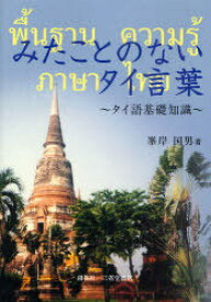 みたことのないタイ言葉 タイ語基礎知識[本/雑誌] (単行本・ムック) / 峯岸国男