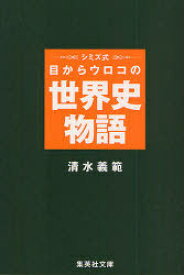 シミズ式目からウロコの世界史物語[本/雑誌] (集英社文庫) (文庫) / 清水義範/著