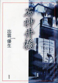 石神井橋[本/雑誌] (単行本・ムック) / 出雲優生