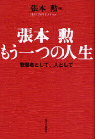 張本勲もう一つの人生 被爆者として、人として[本/雑誌] (単行本・ムック) / 張本勲/著