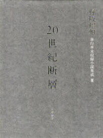 20世紀断層 野坂昭如単行本未収録小説集成 3 中・短編小説 1[本/雑誌] (文庫) / 野坂昭如/著