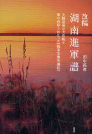 改稿 湖南進軍譜 大陸最後の大作戦と軍の命取りになった『戦争栄養失調症』[本/雑誌] (単行本・ムック) / 田中英俊