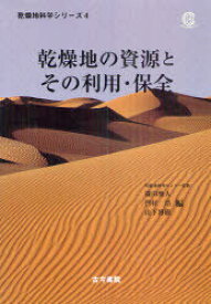 乾燥地の資源とその利用・保全[本/雑誌] (乾燥地科学シリーズ 4) (単行本・ムック) / 篠田雅人/編 門村浩/編 山下博樹/編