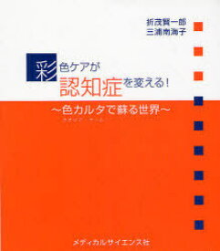 彩色ケアが認知症を変える! 色カルタ(クオリア・ゲーム)で蘇る世界[本/雑誌] (単行本・ムック) / 折茂賢一郎/著 三浦南海子/著