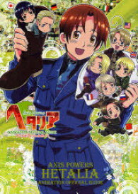 ヘタリアアニメオフィシャルガイド Axis Powers[本/雑誌] (単行本・ムック) / 幻冬舎コミックス