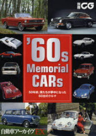 ’60s Memorial CARs 50年前、僕たちが夢中になった60台のクルマ[本/雑誌] (別冊CG 自動車アーカイヴEX) (単行本・ムック) / 二玄社