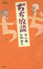 ぢぢ放談[本/雑誌] (TSUKURU) (単行本・ムック) / 永六輔/著 矢崎泰久/著