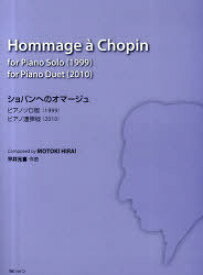 ショパンへのオマージュ ピアノソロ版(1999)・ピアノ連弾版(2010)[本/雑誌] (楽譜・教本) / 平井元喜