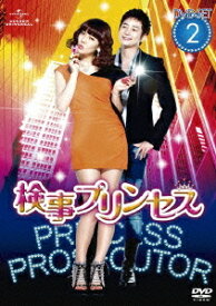 検事プリンセス[DVD] DVD-SET 2 / TVドラマ