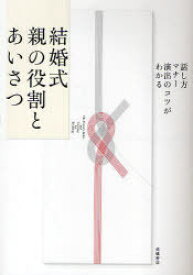 結婚式 親の役割とあいさつ 話し方・マナー・演出のコツがわかる[本/雑誌] (話し方・マナー・演出のコツがわかる) (単行本・ムック) / 高橋書店編集部/編