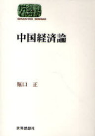 中国経済論[本/雑誌] (SEKAISHISO SEMINAR) (単行本・ムック) / 堀口正