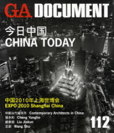 GA DOCUMENT 世界の建築 112[本/雑誌] (単行本・ムック) / エーディーエー・エディタ・トーキョー