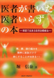 医者が書いた医者いらずの本 家庭で出来る自然治癒療法 肩、腰、膝の痛みを簡単に家族だけで楽にすることが出来る!![本/雑誌] (ベストヒットシリーズ) (単行本・ムック) / 堀信泰/著