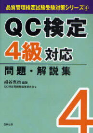 楽天市場 Qc検定 解答 4級の通販