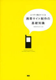 ユーザー視点でつくる携帯サイト制作の基礎知識[本/雑誌] (単行本・ムック) / IMJモバイル/著