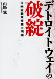 デトロイトウェイの破綻 日米自動車産業の明暗[本/雑誌] (単行本・ムック) / 山崎憲/著