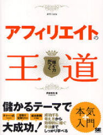 アフィリエイトの王道[本/雑誌] (単行本・ムック) / 伊藤哲哉