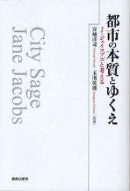 都市の本質とゆくえ J・ジェイコブズと考える[本/雑誌] (単行本・ムック) / 宮崎洋司/共著 玉川英則/共著