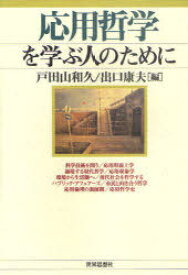 応用哲学を学ぶ人のために[本/雑誌] (単行本・ムック) / 戸田山和久/編 出口康夫/編