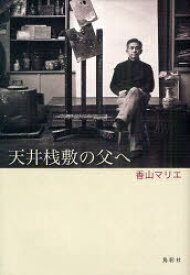 天井桟敷の父へ[本/雑誌] (単行本・ムック) / 香山マリエ