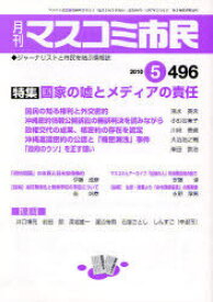 月刊 マスコミ市民 496[本/雑誌] (単行本・ムック) / マスコミ市民フォーラム