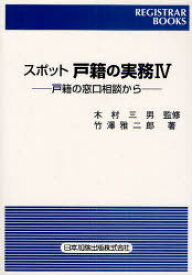 スポット戸籍の実務 戸籍の窓口相談から 4[本/雑誌] (レジストラー・ブックス) (単行本・ムック) / 竹澤雅二郎 木村三男