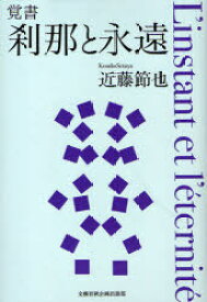 覚書刹那と永遠[本/雑誌] (単行本・ムック) / 近藤節也