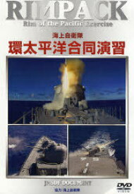 DVD 海上自衛隊 環太平洋合同演習[本/雑誌] (DVD) / 海上自衛隊 協力