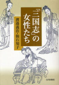 「三国志」の女性たち[本/雑誌] (単行本・ムック) / 渡邉義浩/著 仙石知子/著