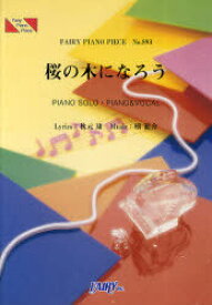 楽譜 桜の木になろう AKB48[本/雑誌] (FAIRY PIANO PIECE) (楽譜・教本) / 秋元康/作詞 横健介/作曲