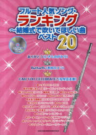 楽譜 フルート人気ソング・ランキング[本/雑誌] 結婚式で吹いてほしい曲ベスト20 (楽譜・教本) / シンコーミュージック・エンタテイメント
