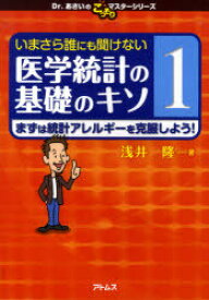 いまさら誰にも聞けない医学統計の基礎のキソ 1[本/雑誌] (Dr.あさいのこっそりマスターシリーズ) (単行本・ムック) / 浅井隆/著