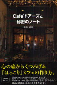 Cafe’ドアーズと秘密のノート[本/雑誌] (単行本・ムック) / 本島 修司 著