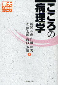 こころの病理学[本/雑誌] (京大人気講義シリーズ) (単行本・ムック) / 新宮一成/著 片田珠美/著 芝伸太郎/著 西口芳伯/著